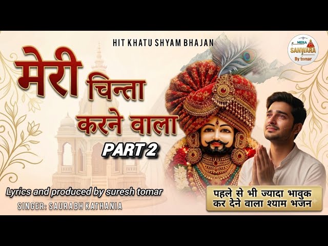 मेरी चिन्ता करने वाला PART-2 KHATU BHAJAN | पहले से भी जादा अपको भावुक करने वाला ।