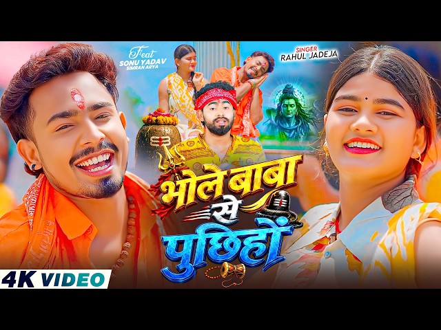 #Video - भोले बाबा से पुछिहों | #Rahul Jadeja | Ft, #Sonu Yadav, #Simran Arya | Maghi #Bolbam Song