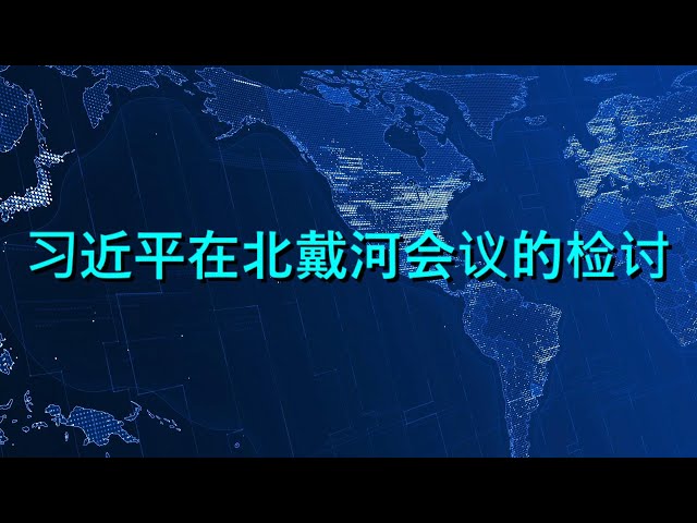 🔴 习近平、蔡奇、李强在北戴河会议的检讨(来源:吴祚来推特)