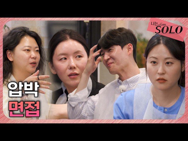 [나는 SOLO] 34기_"그래서 누구냐고요" 데이트하며 집요하게 질문하는 세 여자// 34-18