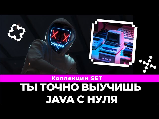 Коллекции java. Что такое java SET, плюсы, минусы и какие они бывают? | java уроки