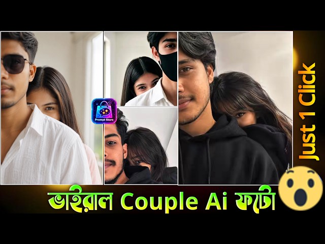 ভাইরাল গার্লফ্রেন্ড এ আই ফটো তৈরি | Viral Couple Ai Photo Editing | Trending Ai Photo Making