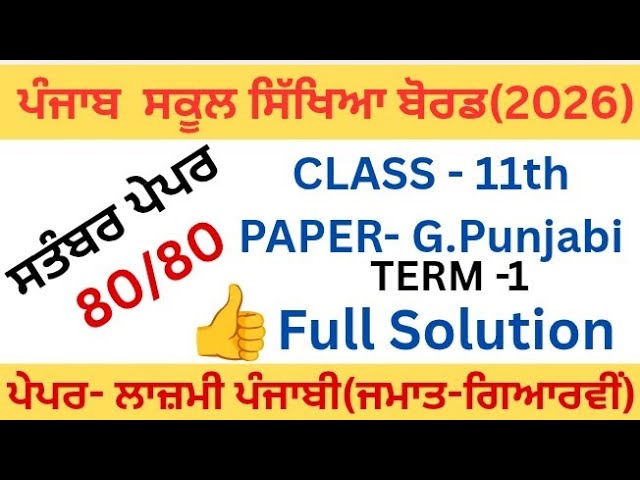 PSEB|Class 11th|Paper general Punjabi|Term-1|September 2026|11th class general Punjabi| fully solved