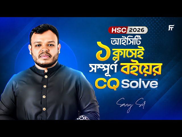 ​HSC 2026 ICT One Shot Class: ১ ক্লাসেই সম্পূর্ণ বইয়ের CQ Solve! Sany Sir