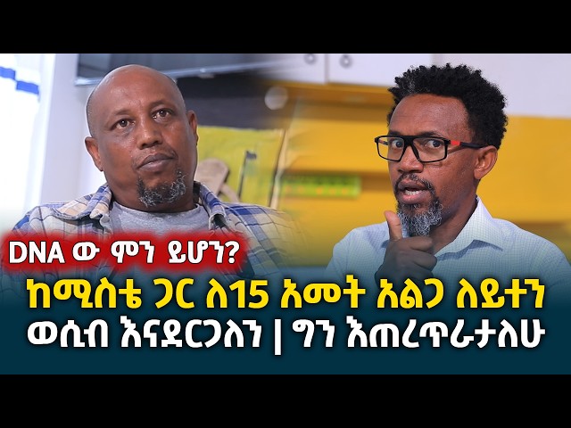 DNAው ምን ይሆን? || ከሚስቴጋ ለ15 አመት አልጋ ለይተን ግንኙነት እናደርጋለን ግን እጠረጥራታለሁ || ለመሆኑ ባለፍሪዙ ሰው ማነው? @erq-media-TV