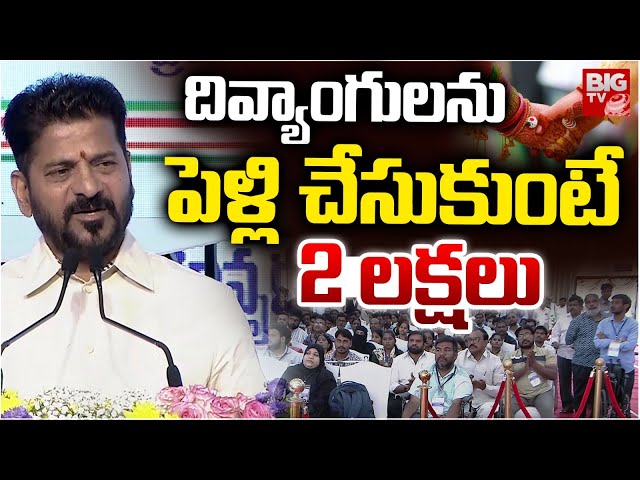 CM Revanth Reddy Good News To Handicapped People | వారిని పెళ్లి చేసుకుంటే రూ.2 లక్షలు | BIG TV