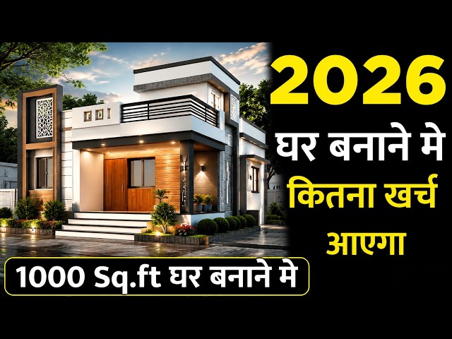 नया घर बनाने का खर्च | New house construction cost 2026 | 1000 sq.ft house cost |  Home cost