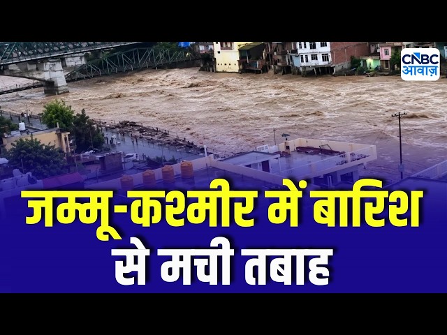 Jammu Kashmir Rain Alert: बाढ़ और बारिश से तबाही, पानी में बह गई बहुमंजिला इमारत! Rain Disaster