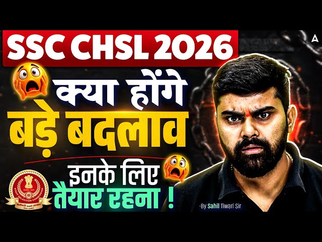 SSC CHSL Notification 2026 Update | क्या होंगे बड़े बदलाव? | SSC CHSL Vacancy 2026 | By Sahil Sir