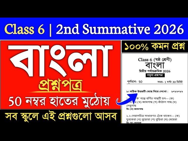 class 6 bengali 2nd unit test 2026 suggestion | class 6 2nd unit test 2026 bengali | class 6
