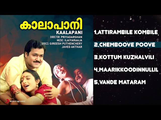 KAALAPANI Malayalam Songs Jukebox | Ilaiyaraaja | Mohanlal, Tabu, Prabhu