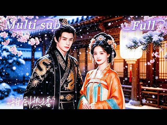 [MULTI SUB] [💕新剧]现代社畜去寺庙许愿，结果一睁眼竟然穿越到古代，还被卖进王府当侍妾！不争不抢却一路升位，从小侍妾升成侧福晋，后院女人全气疯！【茶香四溢，爷他宠妻无度】