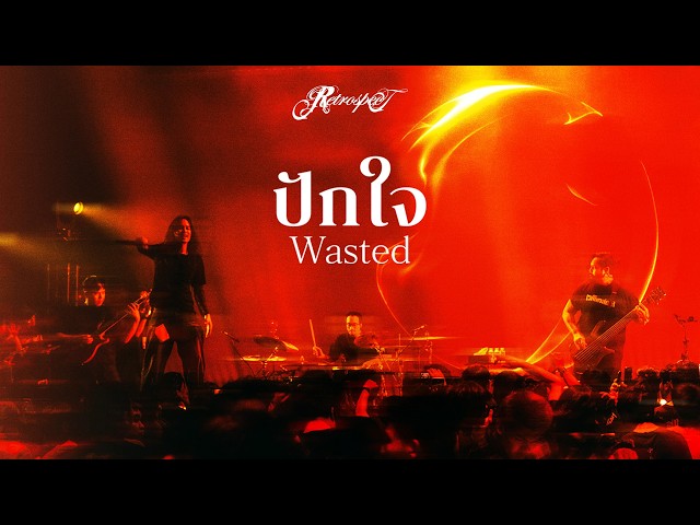 ปักใจ (Wasted) - Retrospect「Official Video」