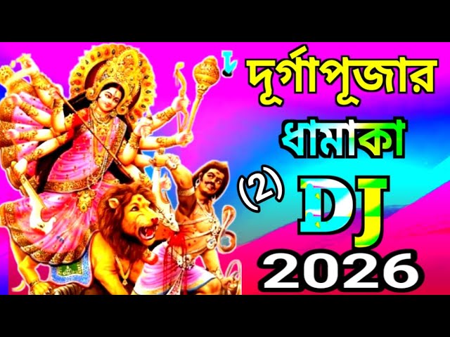 durga puja gaan_durga puja dj song_durga puja dj gana_durga puja dj gan_durga puja song dj#song