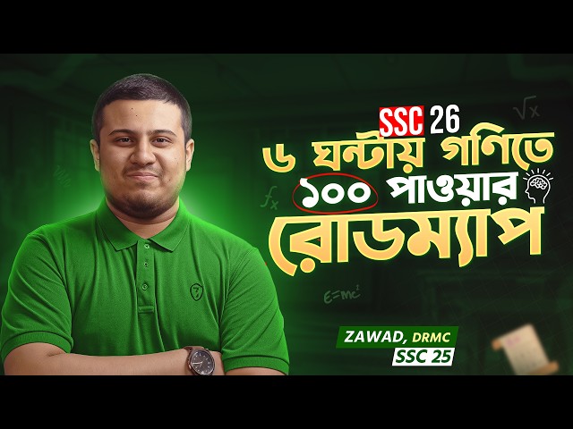 SSC 26 ৬ ঘন্টায় গণিতে ১০০ | Math Revision Strategy