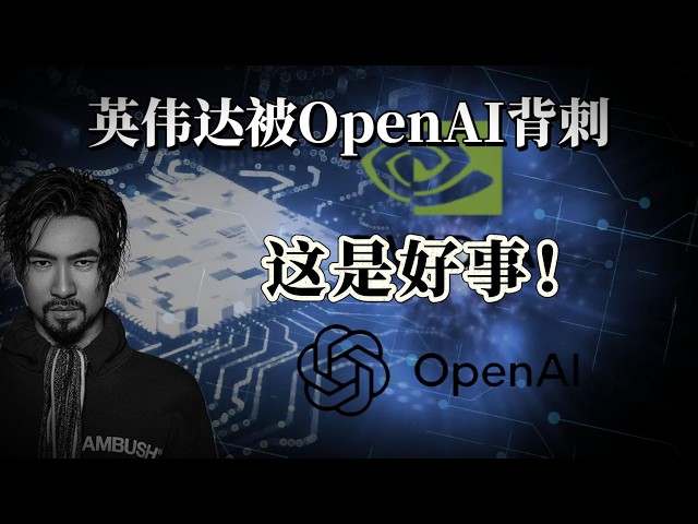 Backstabbed by OpenAI and Broadcom on the Eve of Earnings? Is NVIDIA’s Moat Crumbling? #nvidia #n...