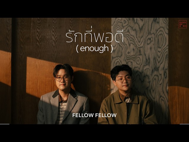 fellow fellow - รักที่พอดี (enough) | Official MV