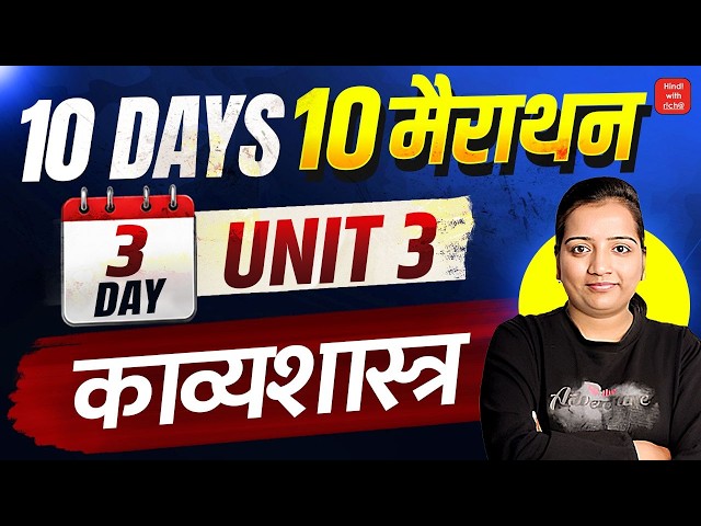 काव्यशास्त्र।NET HINDI 2026।NET HINDI CLASSES 2026।मैराथन क्लास।UNIT-3।HINDI WITH RICHA