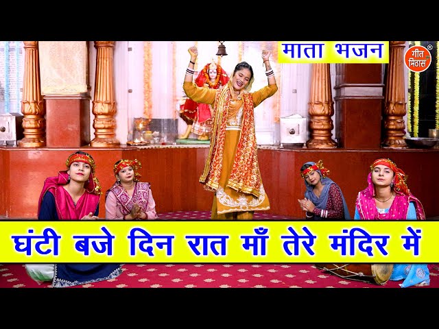 नवरात्रि भजन | घंटी बजे दिन रात माँ तेरे मंदिर में | Mata Bhajan | Navratri Bhajan | Sheela Kalson