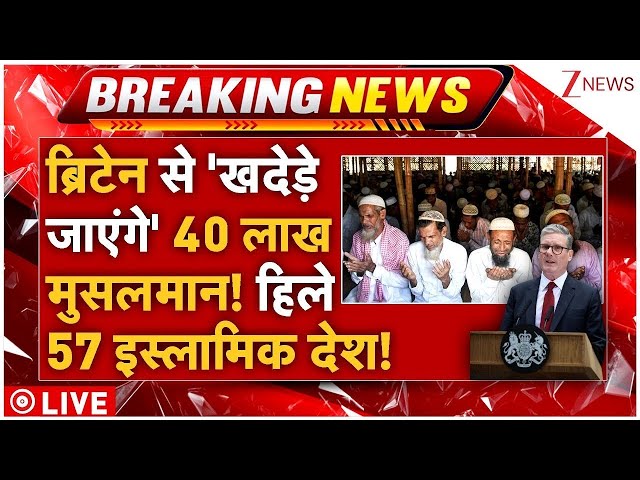 Muslims Exodus From Britain LIVE: लो..ब्रिटेन से खदेड़े जाएंगे 40 लाख मुसलमान! हिले 57 इस्लामिक देश!