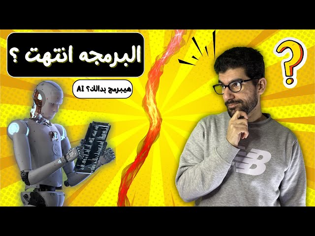 هل البرمجة خلاص انتهت؟ 🤖 هل الذكاء الاصطناعي هيبرمج مكانك؟