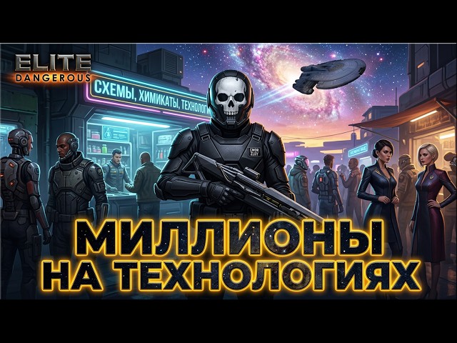 МИЛЛИОНЫ НА ТЕХНОЛОГИЯХ | ELITE DANGEROUS