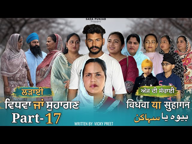 Vidhwa Ja Suhagan | EPISODE-17 (ਲੜਾਈ ) ਵਿਧਵਾ ਜਾ ਸੁਹਾਗਣ | विधवा या सुहागन #trending #sadapunjab 
