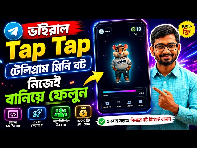নিজের টেলিগ্রাম ট্যাপ-টু-আর্ন বট তৈরি করুন | বাংলা টিউটোরিয়াল |  NSM TECH BD