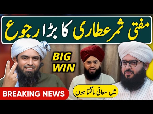 ✌️ BIG WIN for Engineer Muhammad Ali Mirza | Mufti Samar Abbas Attari RUJU aur TAUBA on GUSTAKHI 
