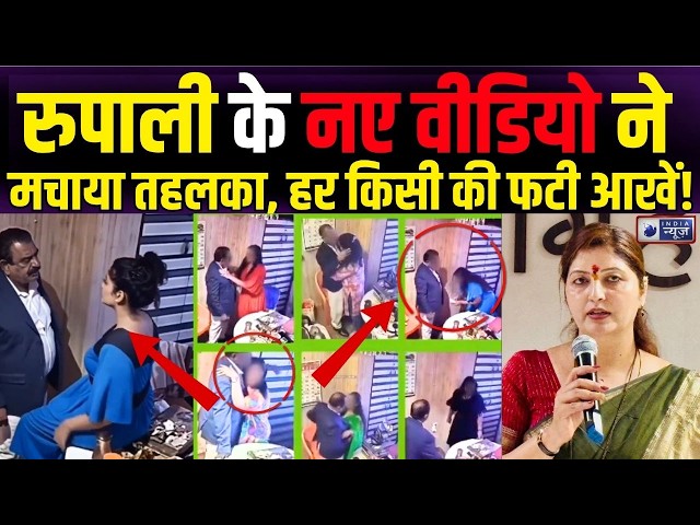Rupali Chakankar पर बड़ा खुलासा! SIT Report ने पलटा पूरा खेल! |  Ashok Kharat | Latest