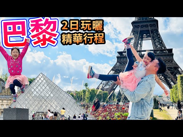 巴黎自由行🇫🇷2日玩哂人氣景點？法國自由行 無危險 冇難度🗼 老佛爺百貨 艾菲爾鐵塔 巴黎鐵塔  羅浮宮 巴黎凱旋門 塞納河遊船 聖心堂 聖母院