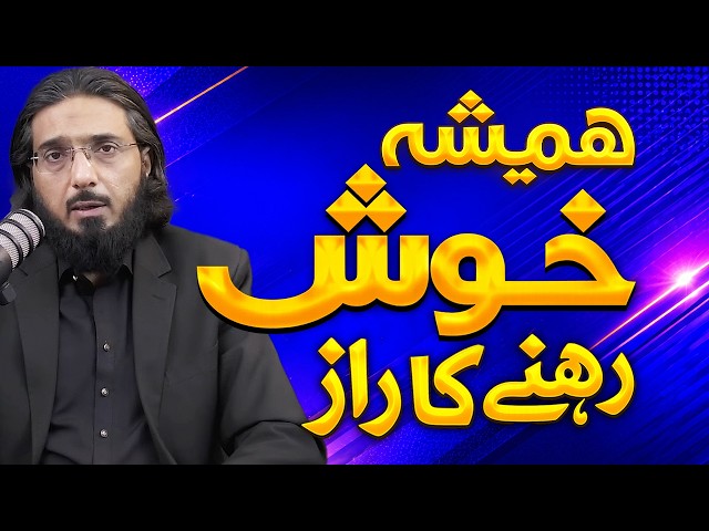 Hamesha Khush Rehne Ka Raaz! | The Secret of Happiness | Nasir Iftikhar