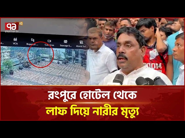 রংপুরে হোটেল থেকে লাফ দিয়ে নারীর মৃ ত্যু | Rangpur | Ekattor TV