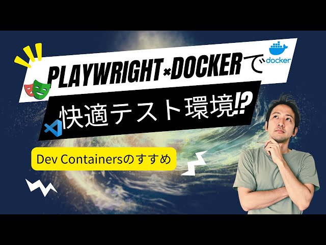 Playwright x Dockerで快適テスト環境！？ Dev Containersのすすめ
