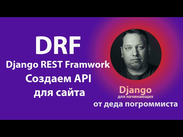 Django REST Framework: Creating an API for Your Website