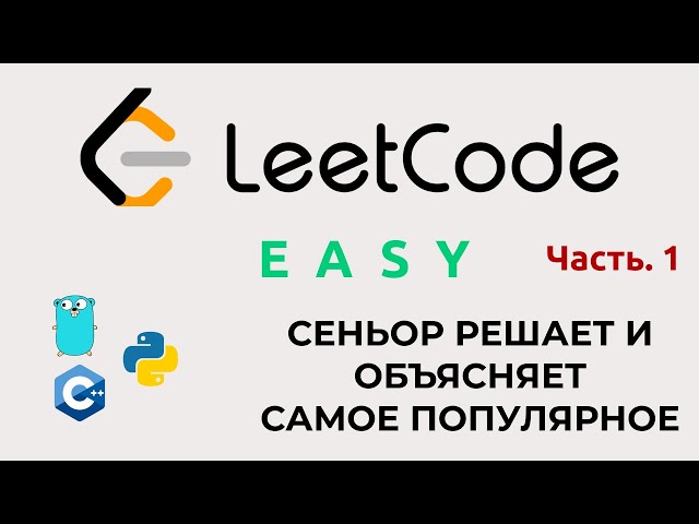How to solve algorithms on Leetcode. Part 1. Solving easily and stress-free.