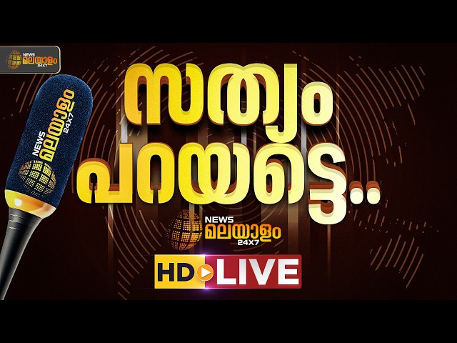 News Malayalam 24x7 Live | ന്യൂസ് മലയാളം 24x7 | KeralaNews | Breaking News