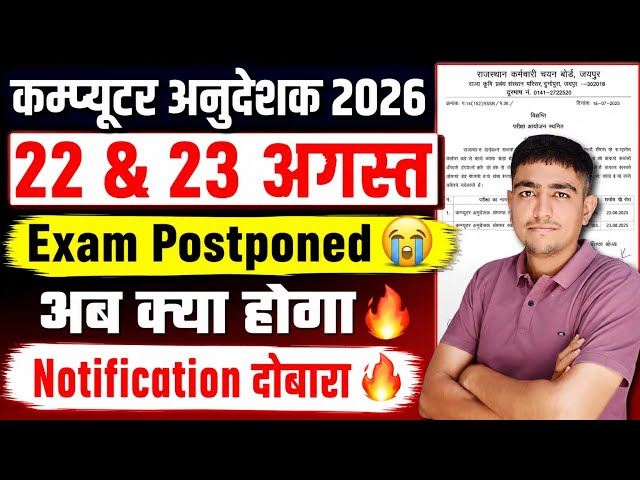 कम्प्यूटर अनुदेशक 2026 🔥 22 & 23 अगस्त 😭 Exam Postponed 😭 पद बढ़े 🔥 Computer Anudeshak Exam 2026