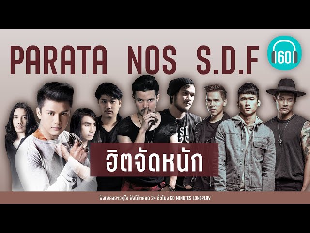 PARATA   NOS   S.D.F  ฮิตจัดหนัก [คือเธอเท่านั้น, คิดไปเอง,เกิดมาเพื่อรักเธอ]【LONGPLAY】