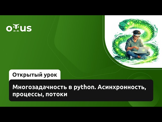 Multitasking in Python: Async, Processes, and Threads // Python Developer. Advanced Level