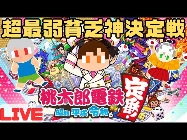 だから50年位で終わらせておけば良かったのに・・・桃太郎電鉄最弱王決定戦！！【桃太郎電鉄】