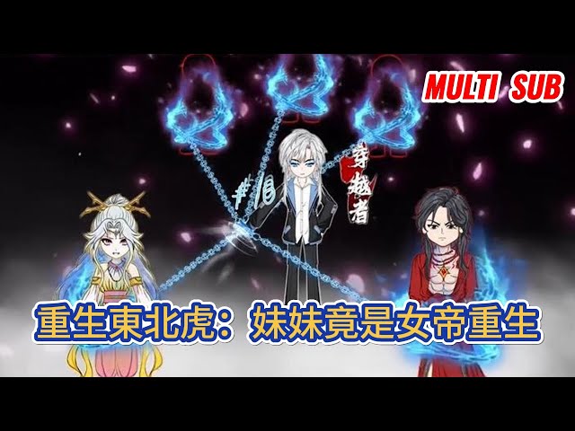 都市动画 | 《重生東北虎：妹妹竟是女帝重生》穿越成了動物園的一頭小老虎，一母同胞的還有個弟弟妹妹，我發現自己竟然能够聽到弟弟妹妹的心聲！#糖寶動畫