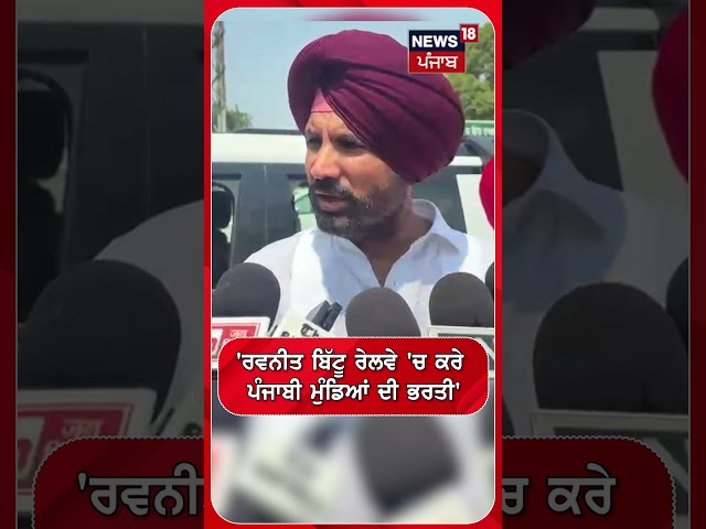 'ਰਵਨੀਤ ਬਿੱਟੂ ਰੇਲਵੇ 'ਚ ਕਰੇ ਪੰਜਾਬੀ ਮੁੰਡਿਆਂ ਦੀ ਭਰਤੀ' #shorts |N18S