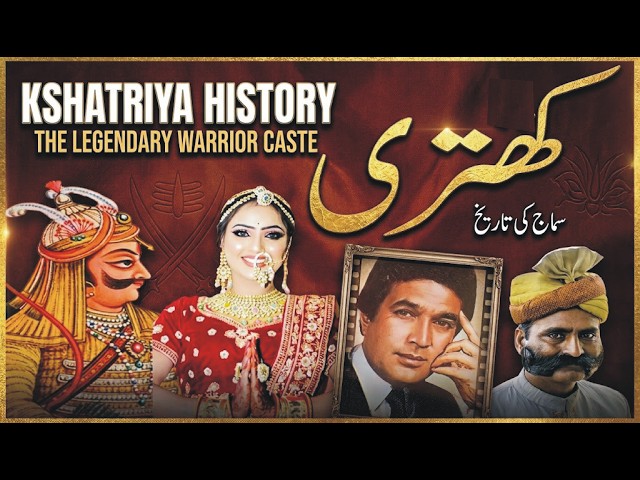 Khatri caste history | क्षत्रिय समाज | کھتری کوں؟ | #kshatriya jaati ka ittehas | who are Kshatriya?