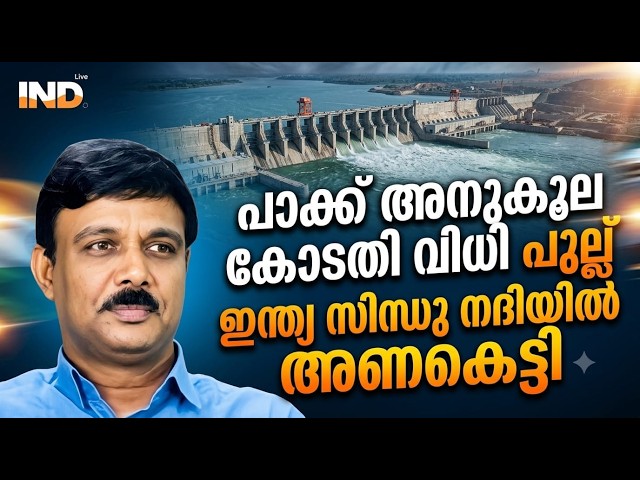 ഓടെടാ...ഇന്ത്യ സിന്ധു നദിയിൽ ഡാം കെട്ടി, അന്താരാഷ്ട്ര കോടതി കണ്ടം വഴി..!| VADAYAR SUNIL | INDIALIVE