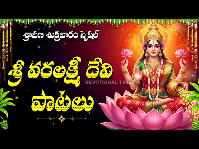 VARALAKSHMI VRATHAM 2026 SPECIAL – MOST POPULAR VARA LAKSHMI DEVI SONGS | LAKSHMI DEVI SONGS TELUGU