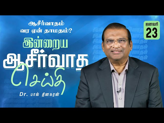 Dr. Paul Dhinakaran | ஆசீர்வாதம் வர ஏன் தாமதம்? | Jan. 23 | Today's Blessing