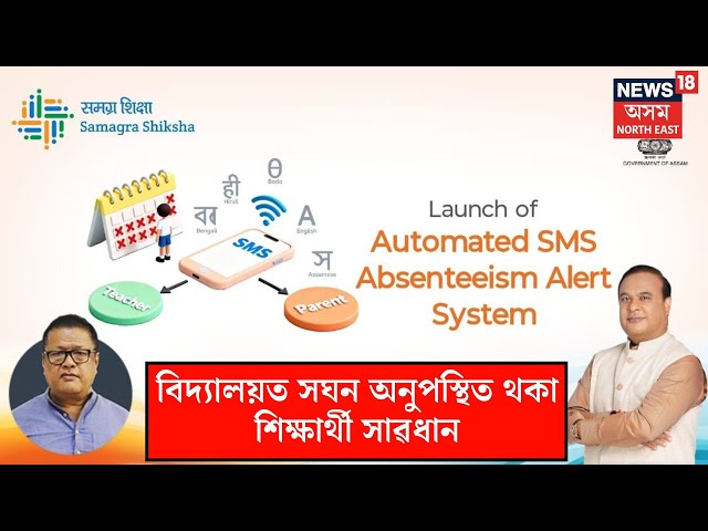 Assam News| বিদ্যালয়ত সঘন অনুপস্থিত থকা শিক্ষাৰ্থী সাৱধান। Assam Student