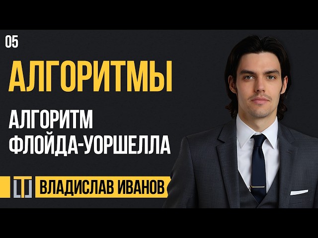 Algorithms 05. Floyd-Warshall Algorithm. Vladislav Ivanov