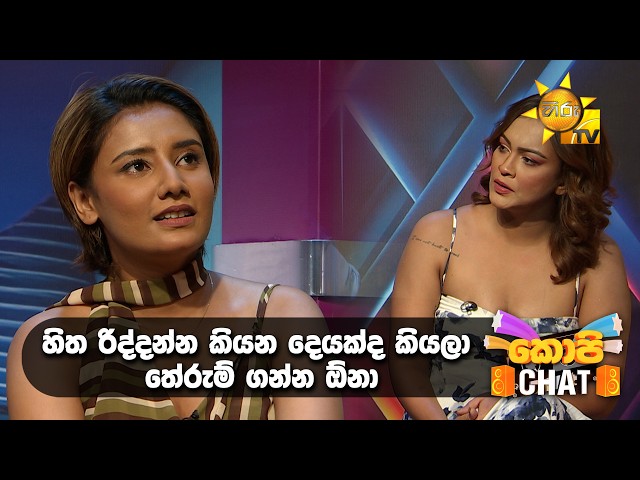 හිත රිද්දන්න කියන දෙයක්ද කියලා තේරුම් ගන්න ඕනා | Copy Chat